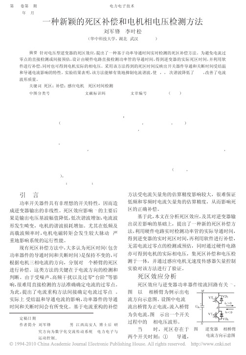 一种新颖的死区补偿和电机相电压检测方法