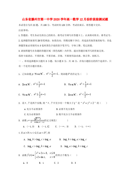 山东省滕州市第一中学2020学年高一数学12月份阶段检测试题