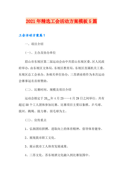 2021年精选工会活动方案模板5篇