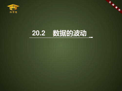 《数据的波动程度》名师课件