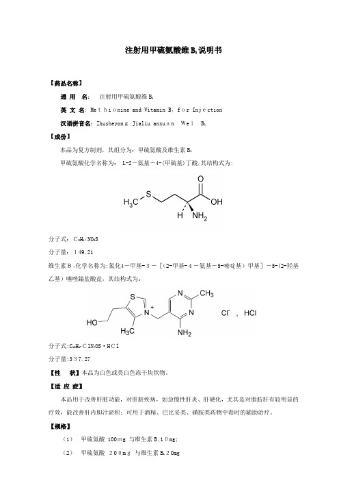 【药理作用】本品为甲硫氨酸和维生素B1的复合制剂
