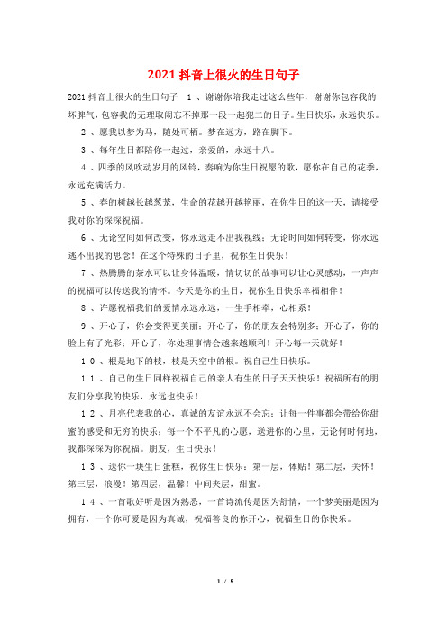 2021抖音上很火的生日句子
