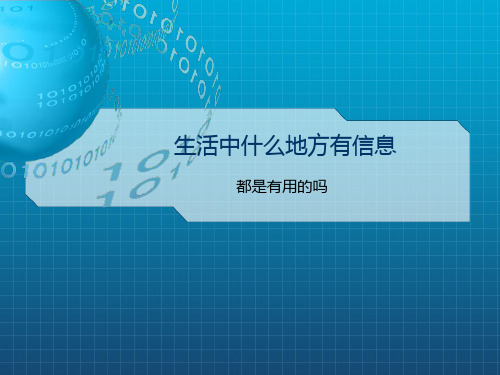 生活中什么地方有信息