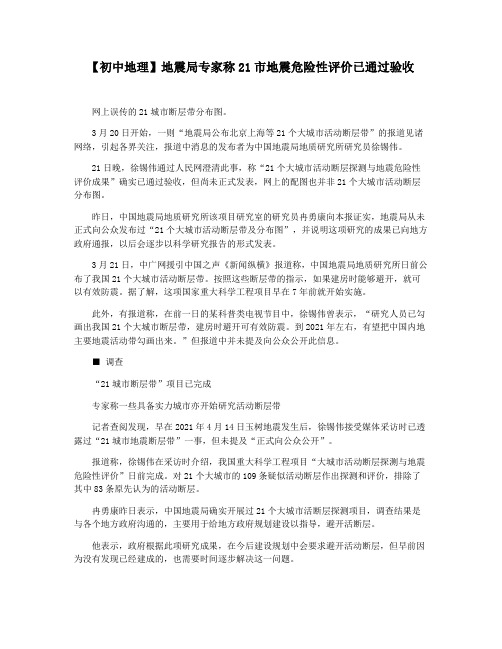 【初中地理】地震局专家称21市地震危险性评价已通过验收