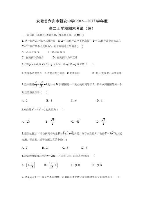 【数学】安徽省六安市新安中学2016—2017学年度高二上学期期末考试(理)