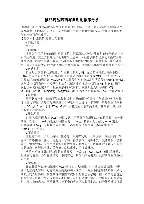 减肥药盐酸西布曲明的临床分析