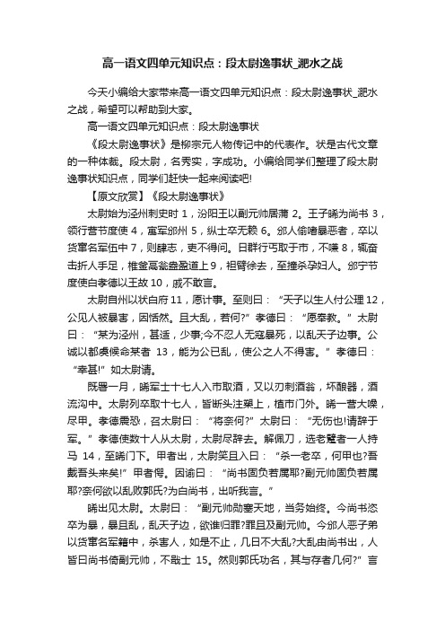 高一语文四单元知识点：段太尉逸事状_淝水之战