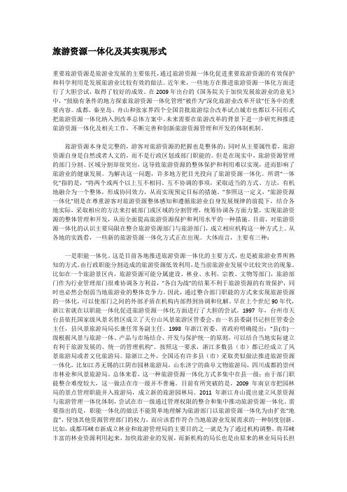 旅游资源一体化及其实现形式