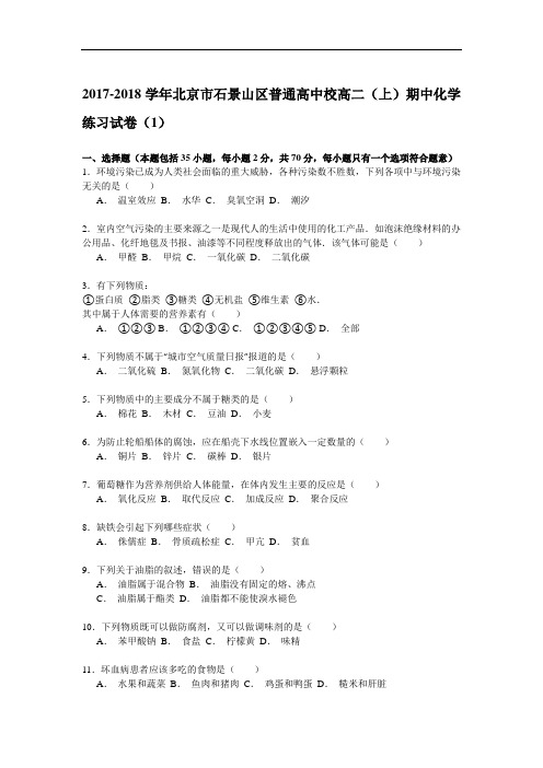北京市石景山区普通高中校2017-2018学年高二上学期期中化学练习试卷 Word版含解析