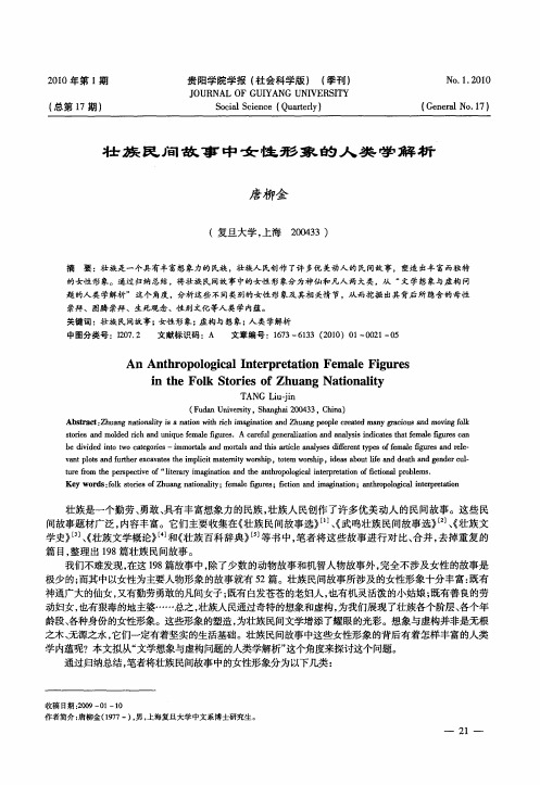 壮族民间故事中女性形象的人类学解析