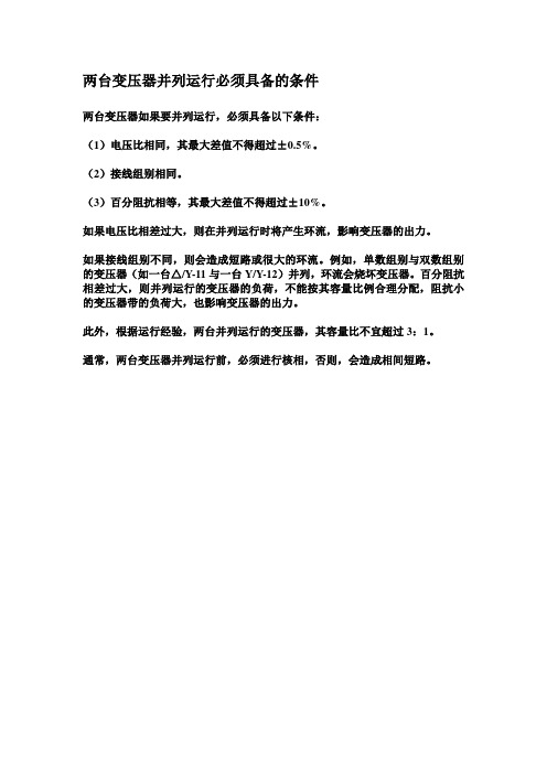 变压器并列