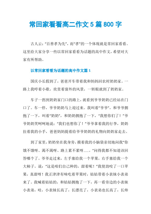 常回家看看高二作文5篇800字
