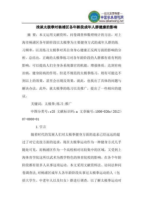 太极拳对杨浦区各年龄段成年人群健康影响