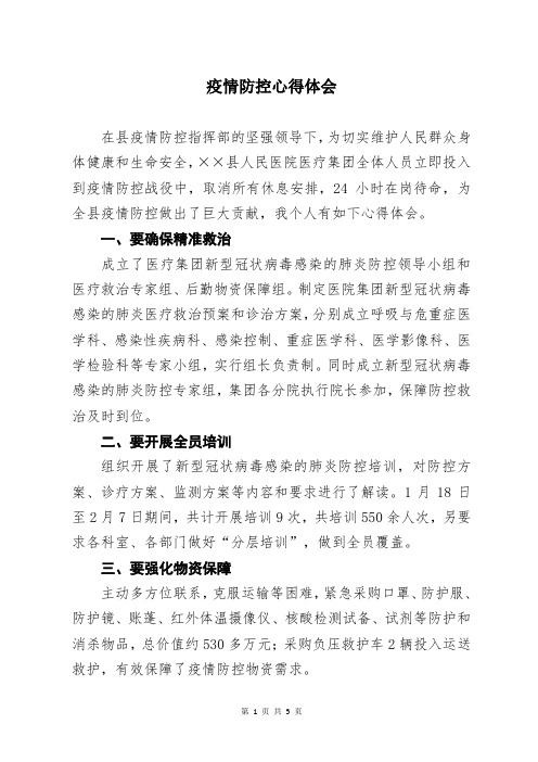 疫情防控心得体会2000字