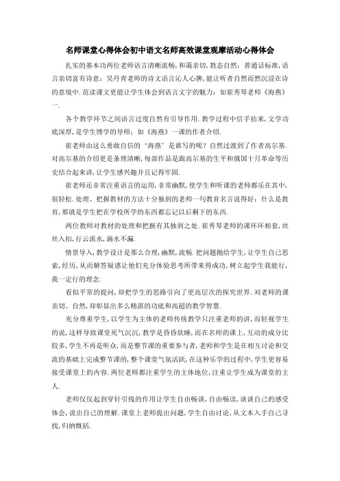 名师课堂心得体会 初中语文名师高效课堂观摩活动心得体会 精品