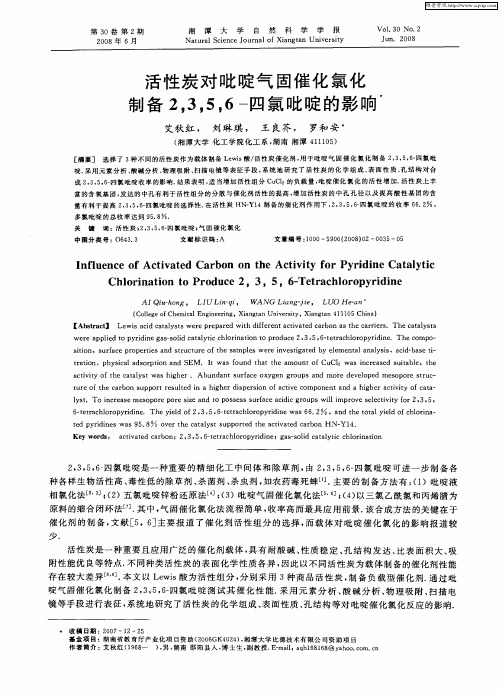活性炭对吡啶气固催化氯化制备2,3,5,6-四氯吡啶的影响