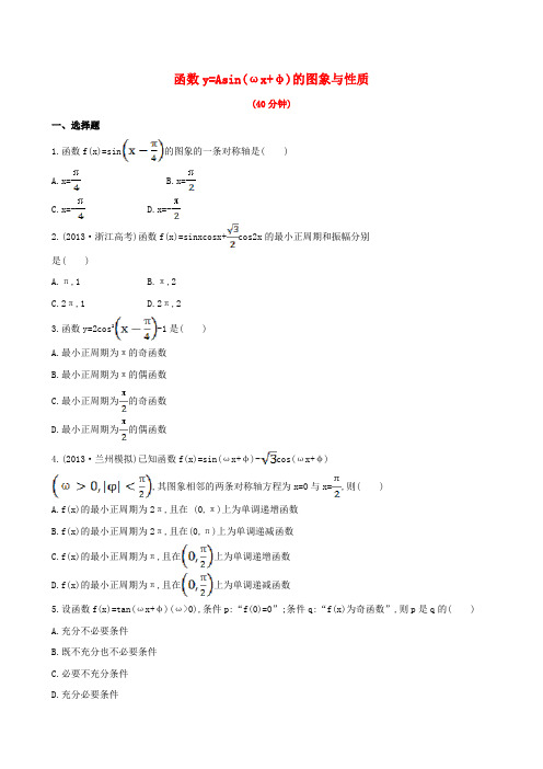 高三数学 函数y=Asinωx+φ的图象与性质期末复习测试卷 文