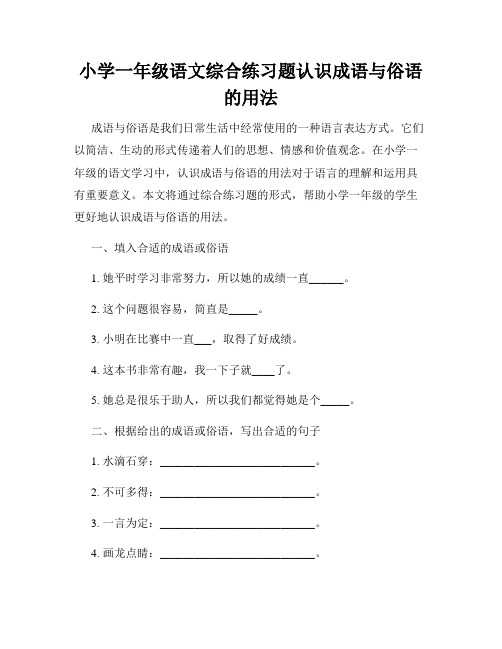 小学一年级语文综合练习题认识成语与俗语的用法