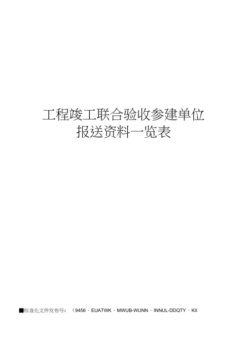 工程竣工联合验收参建单位报送资料一览表