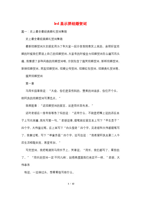 led显示屏结婚贺词