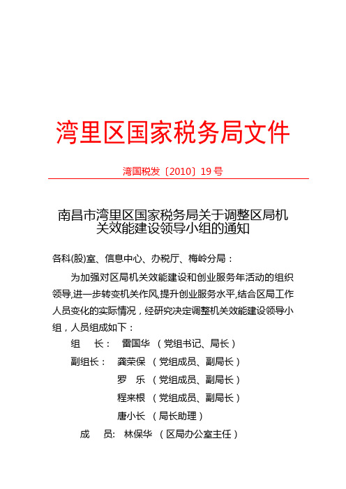 南昌市湾里区国家税务局关于调整区局机关效能建设领导小组的通知