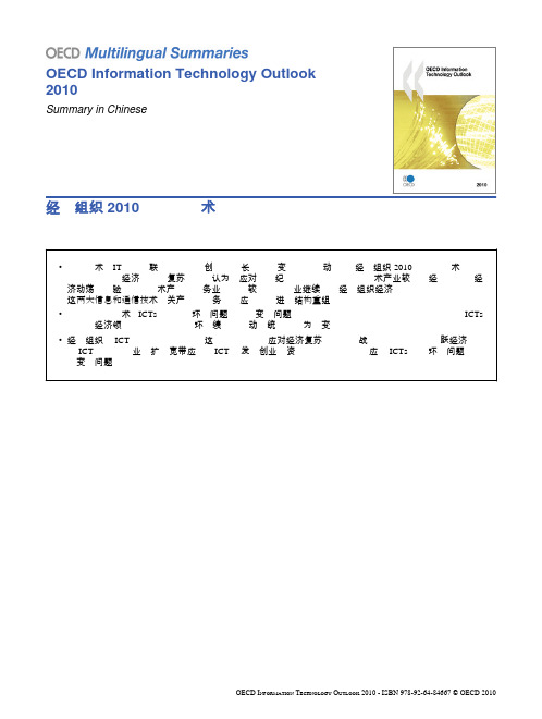 OECDInformationTechnologyOutlook2010经合组织2010年信息