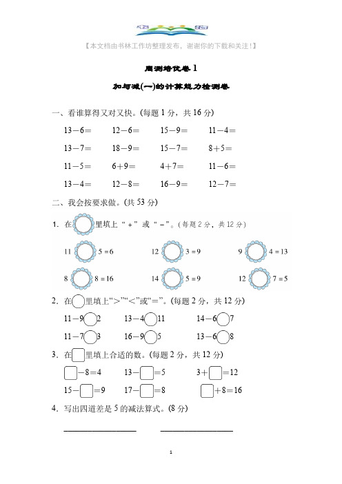 北师大版一年级数学下册第一单元提升试卷1加与减(一)的计算能力检测卷及答案+奥数思维训练题.docx