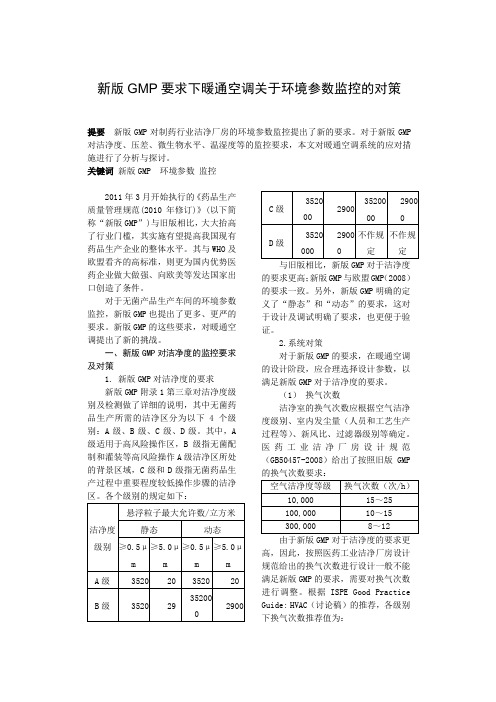 新版GMP要求下暖通空调关于环境参数监控的对策