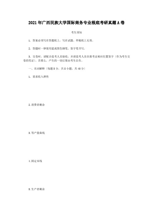 2017年广西民族大学国际商务专业基础考研真题A卷