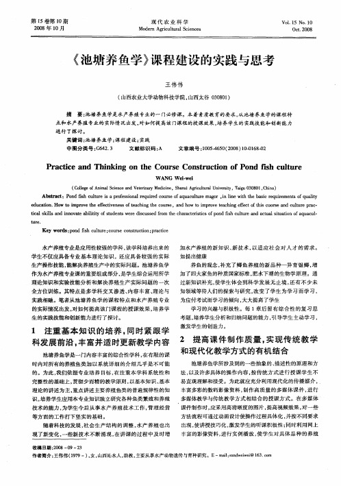 《池塘养鱼学》课程建设的实践与思考