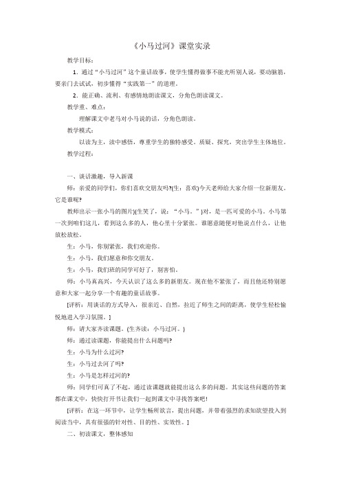 最新2020年春部编版二年级语文下册：《小马过河》课堂实录