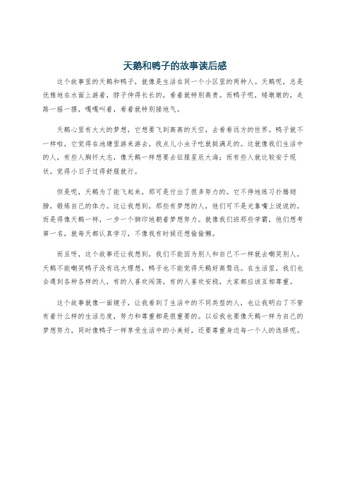 天鹅和鸭子的故事读后感