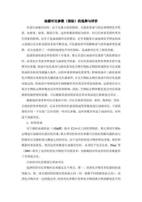 油源对比参数选择及评价