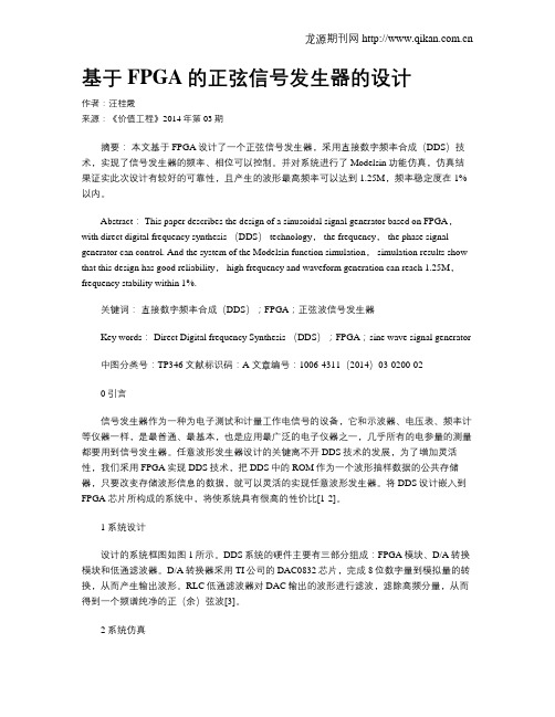 基于FPGA的正弦信号发生器的设计