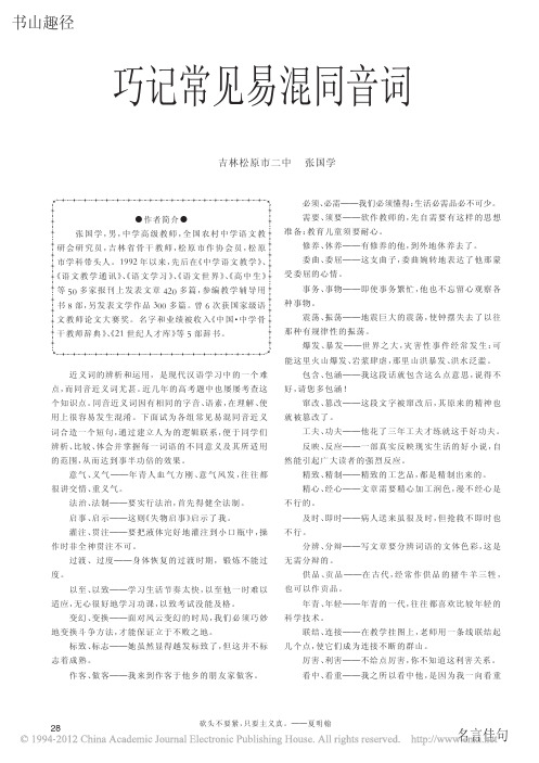巧记常见易混同音词