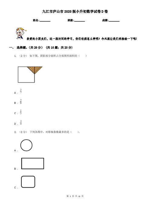 九江市庐山市2020版小升初数学试卷D卷