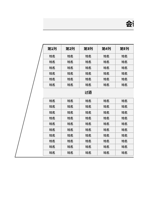 会议座位安排表【精品模板】
