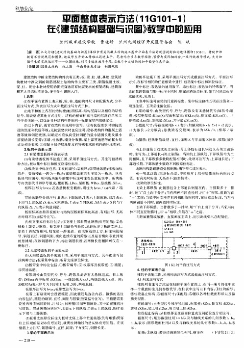 平面整体表示方法(11G101-1)在《建筑结构基础与识图》教学中的应用