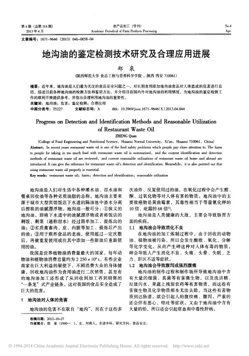 地沟油的鉴定检测技术研究及合理应用进展
