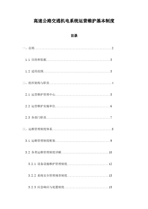 高速公路交通机电系统运营维护基本制度