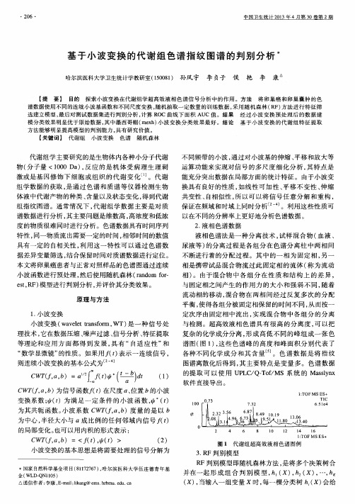 基于小波变换的代谢组色谱指纹图谱的判别分析