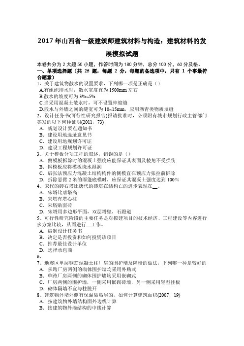 2017年山西省一级建筑师建筑材料与构造：建筑材料的发展模拟试题