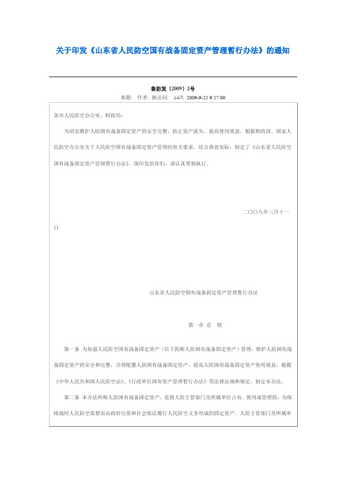 山东省人民防空战备固定资产管理暂行办法(济南人防办)