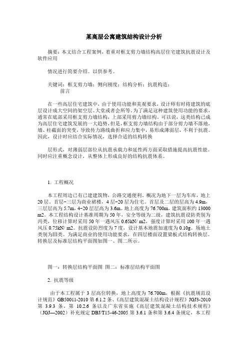 某高层公寓建筑结构设计分析