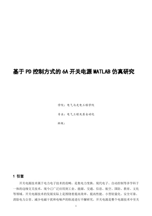 基于PD控制方式的6A开关电源MATLAB仿真研究资料