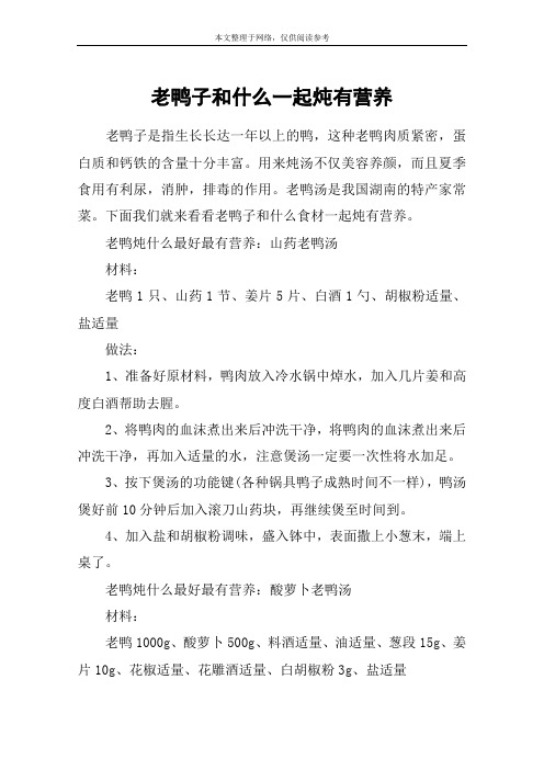 老鸭子和什么一起炖有营养