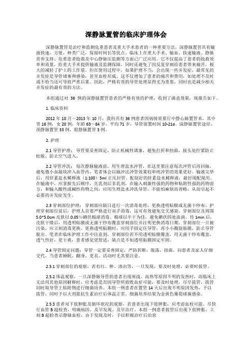 深静脉置管的临床护理体会