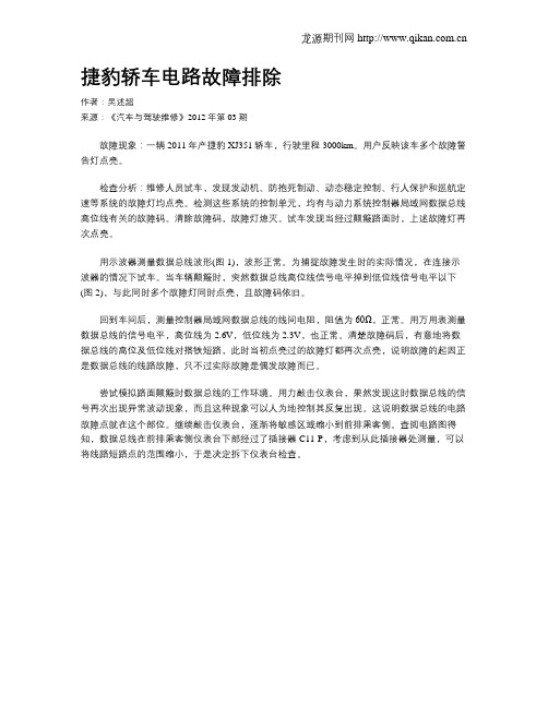 捷豹轿车电路故障排除