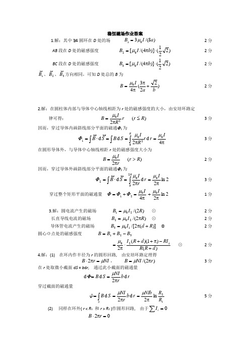 稳恒磁场作业答案