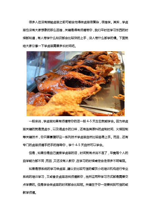 学做卤菜需要多久